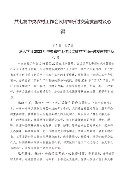 共七篇中央农村工作会议精神研讨交流发言材及心得.docx