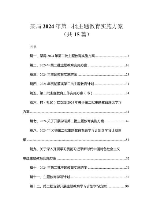 某局2024年第二批专题教育实施方案（共15篇）.docx