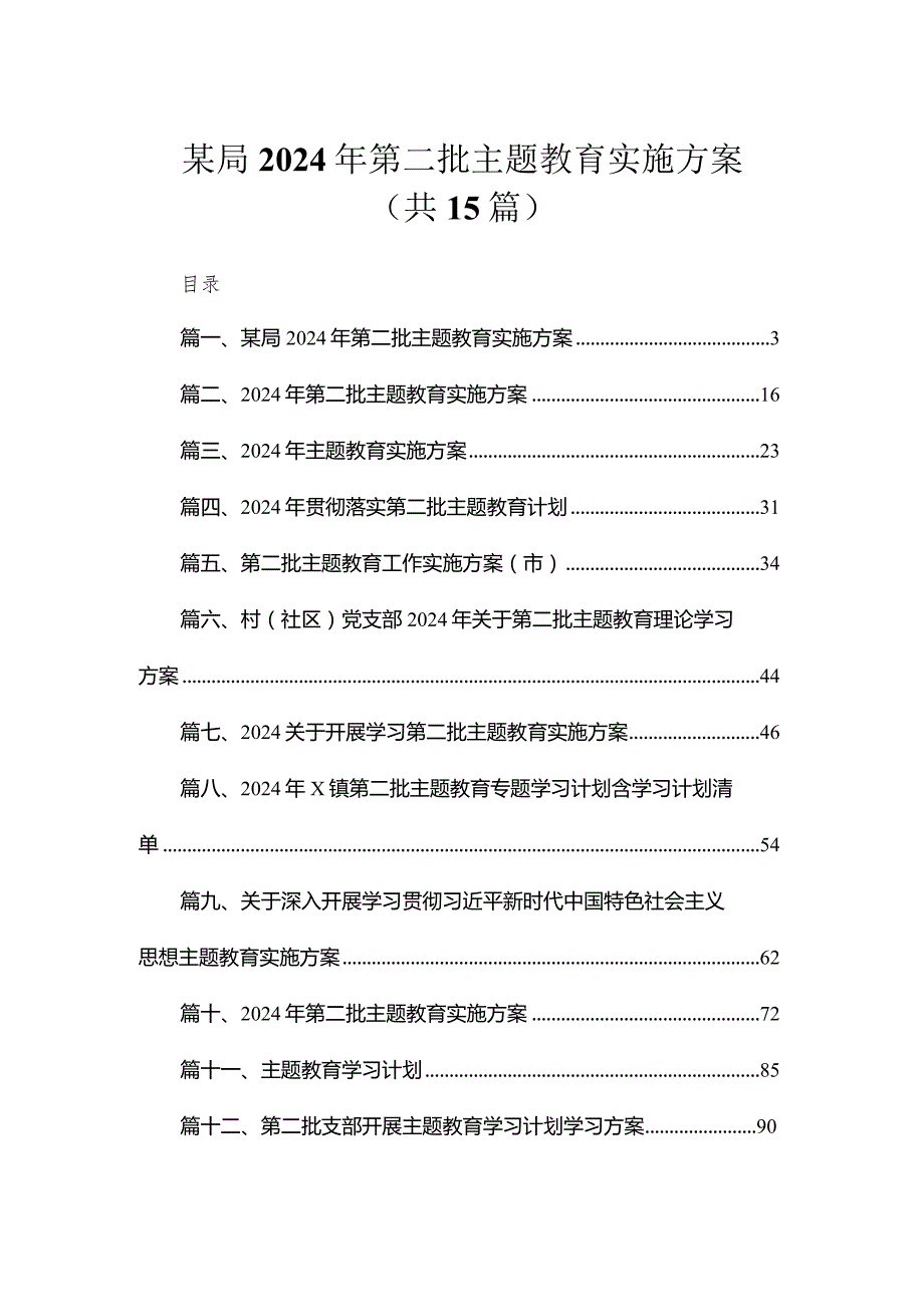 某局2024年第二批专题教育实施方案（共15篇）.docx_第1页
