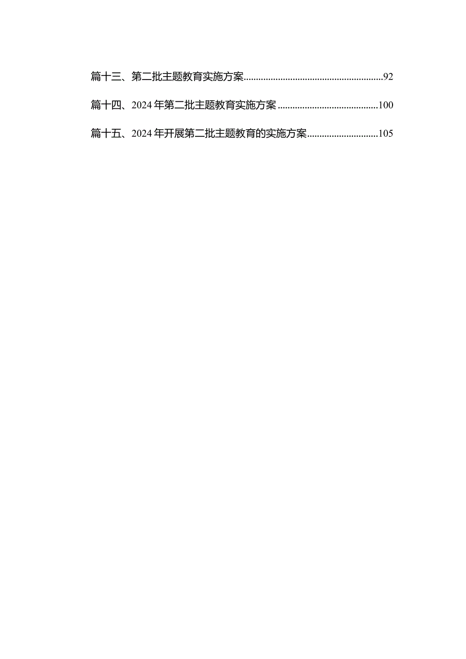 某局2024年第二批专题教育实施方案（共15篇）.docx_第2页