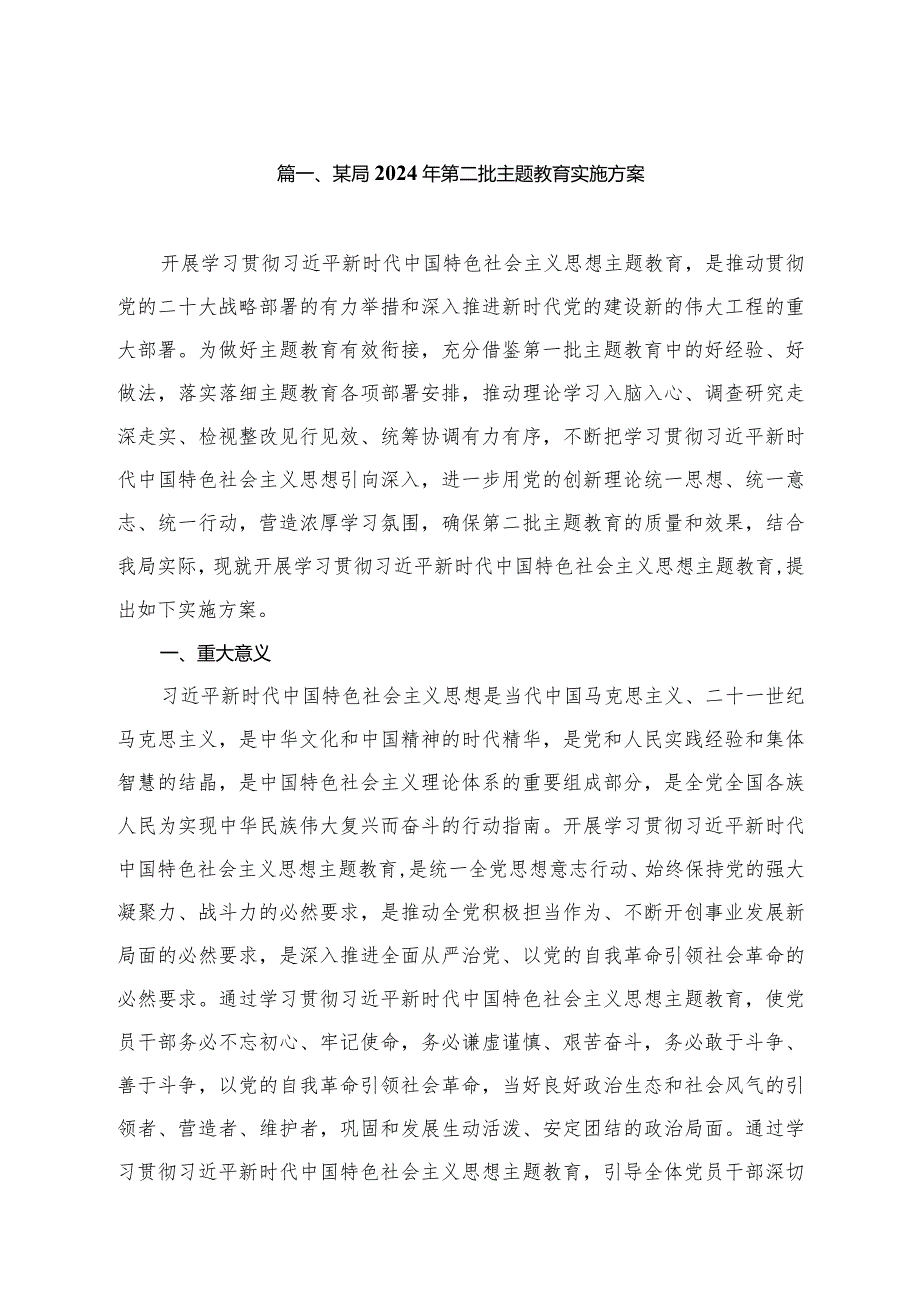 某局2024年第二批专题教育实施方案（共15篇）.docx_第3页