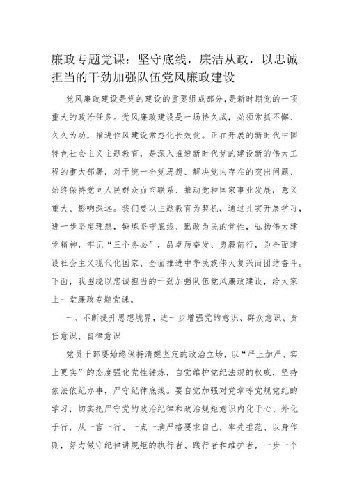 廉政专题党课.docx