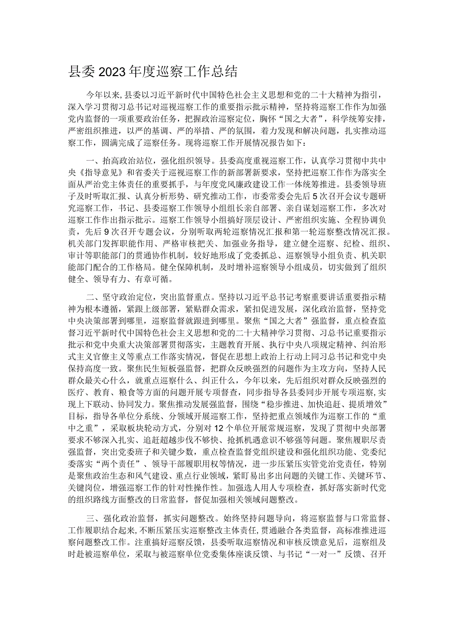 县委2023巡察工作总结.docx_第1页