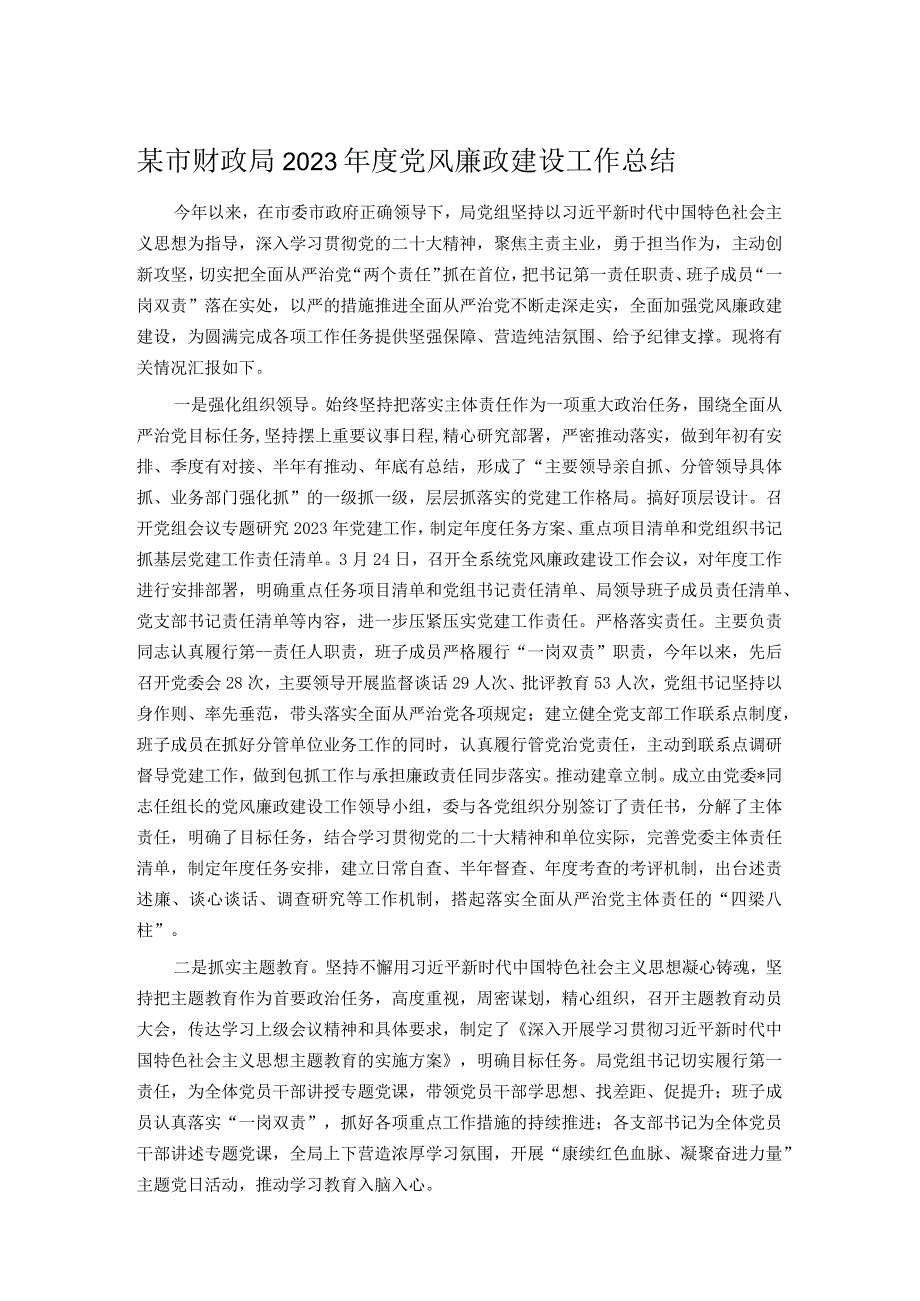 某市财政局2023党风廉政建设工作总结.docx_第1页