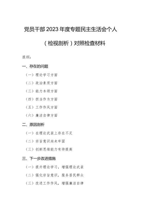 党员干部2023专题民主生活会个人（检视剖析）对照检查材料.docx