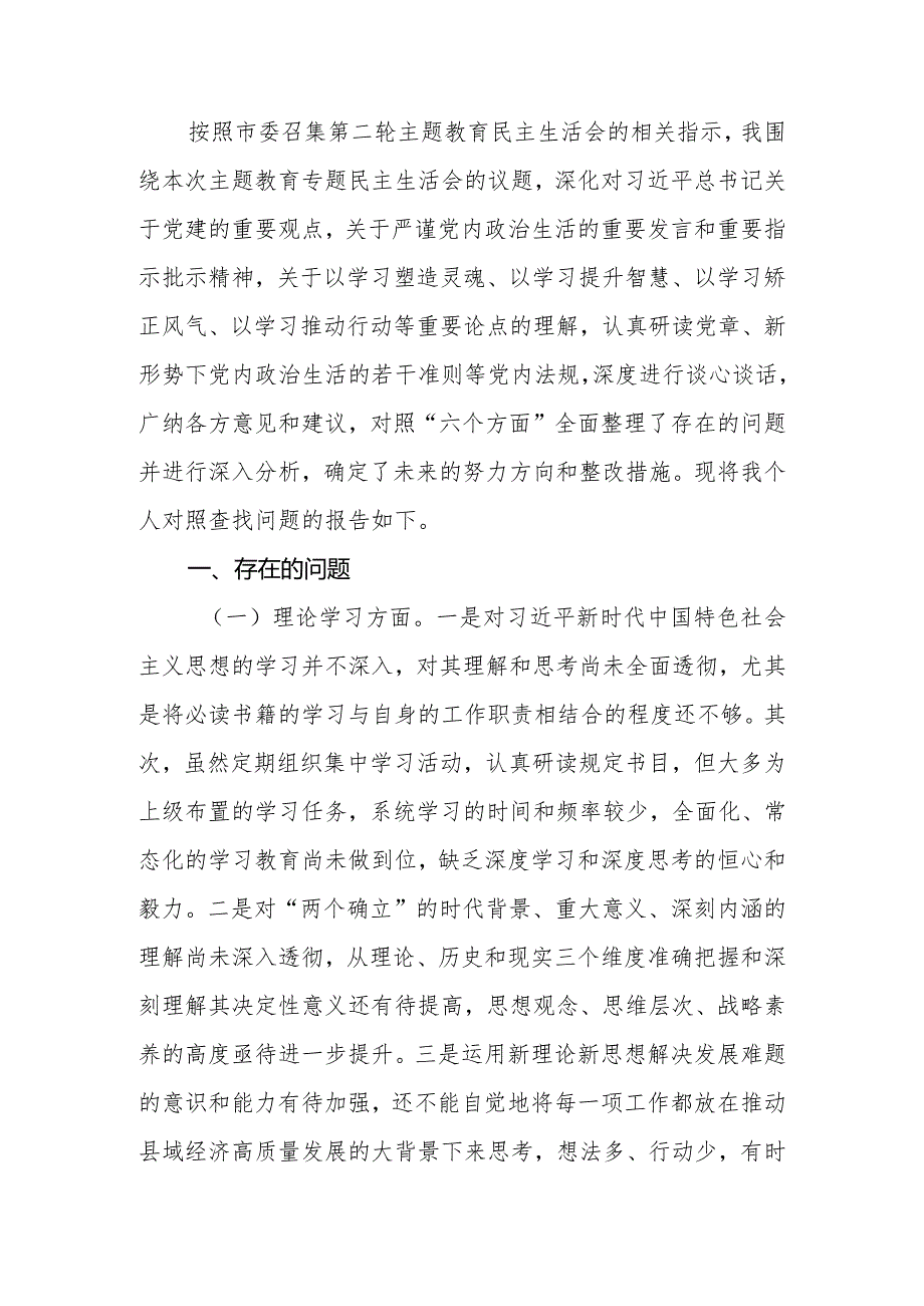 党员干部2023专题民主生活会个人（检视剖析）对照检查材料.docx_第2页