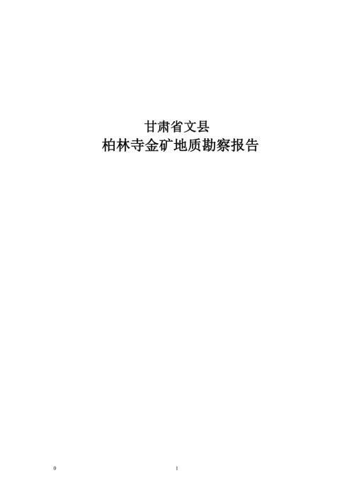 甘肃文县金矿地质勘察报告.doc