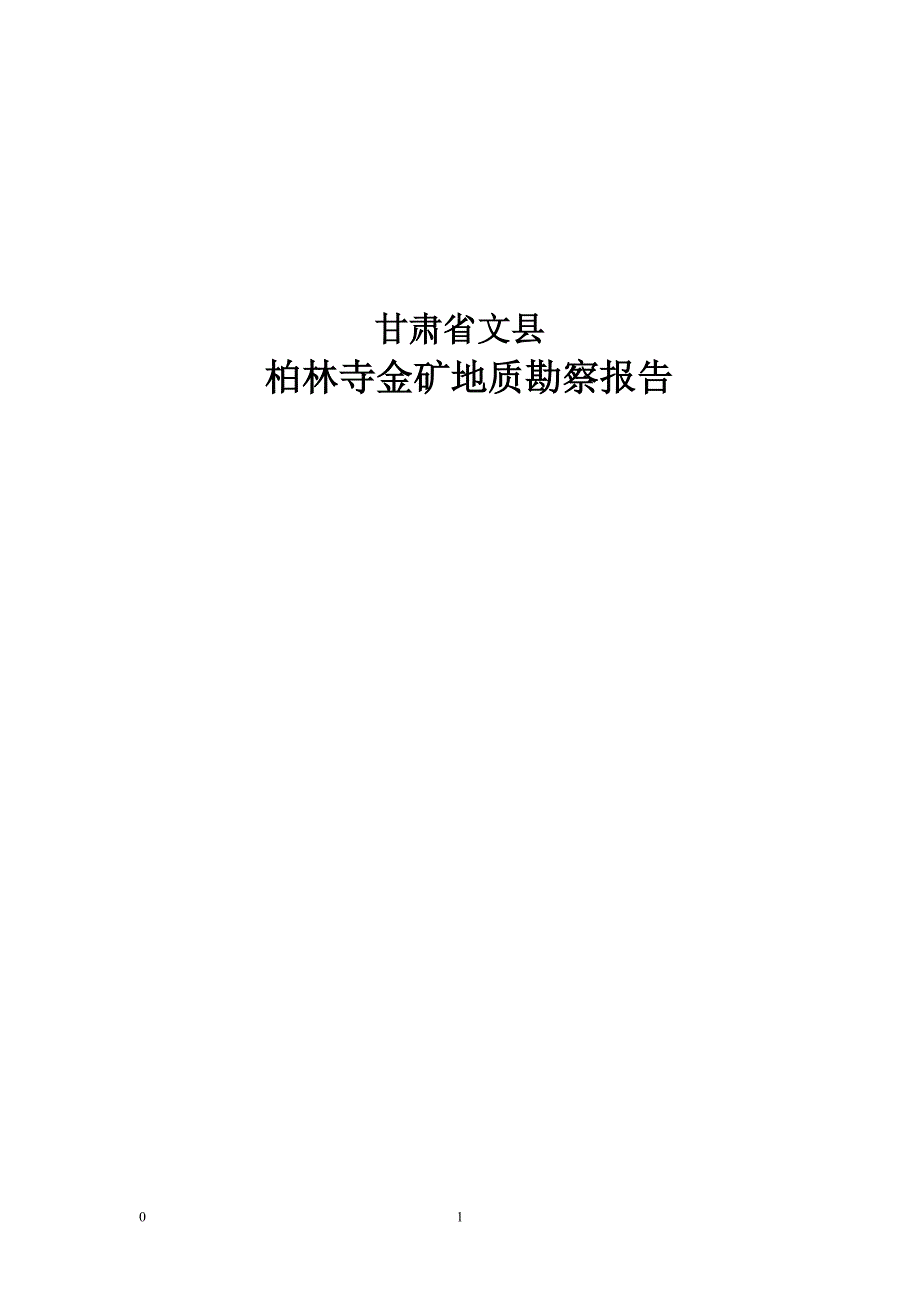 甘肃文县金矿地质勘察报告.doc_第1页