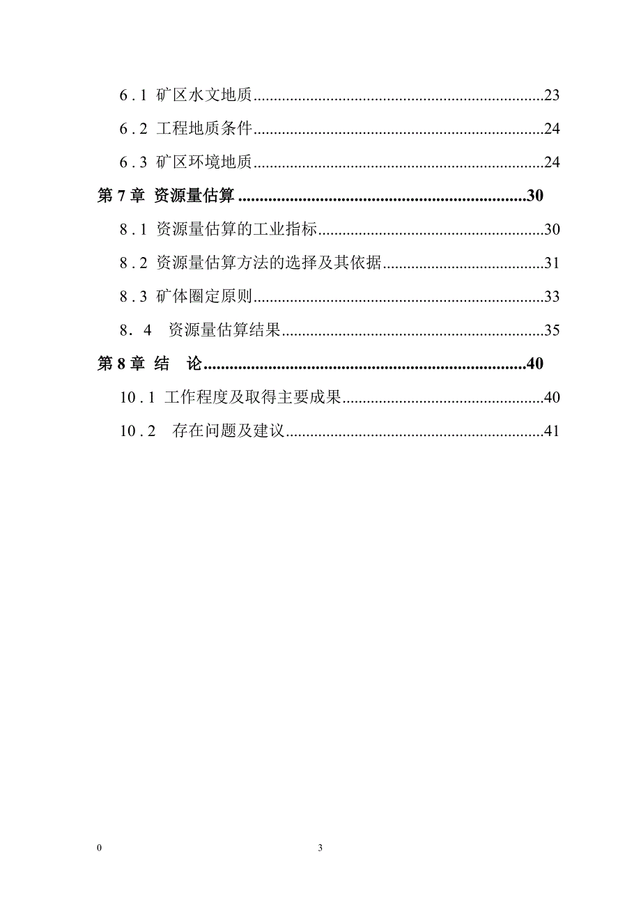 甘肃文县金矿地质勘察报告.doc_第3页