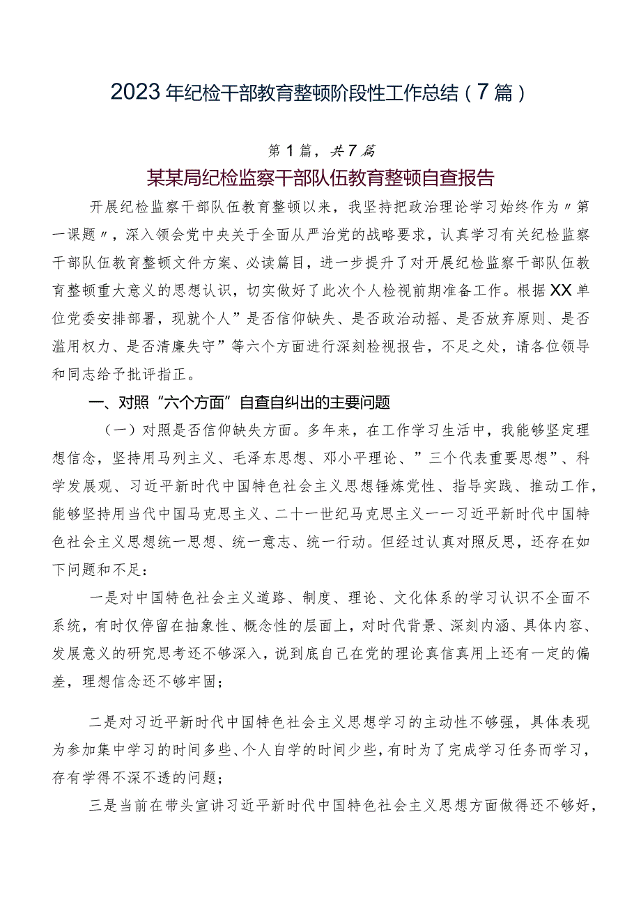 2023年纪检干部教育整顿阶段性工作总结（7篇）.docx_第1页
