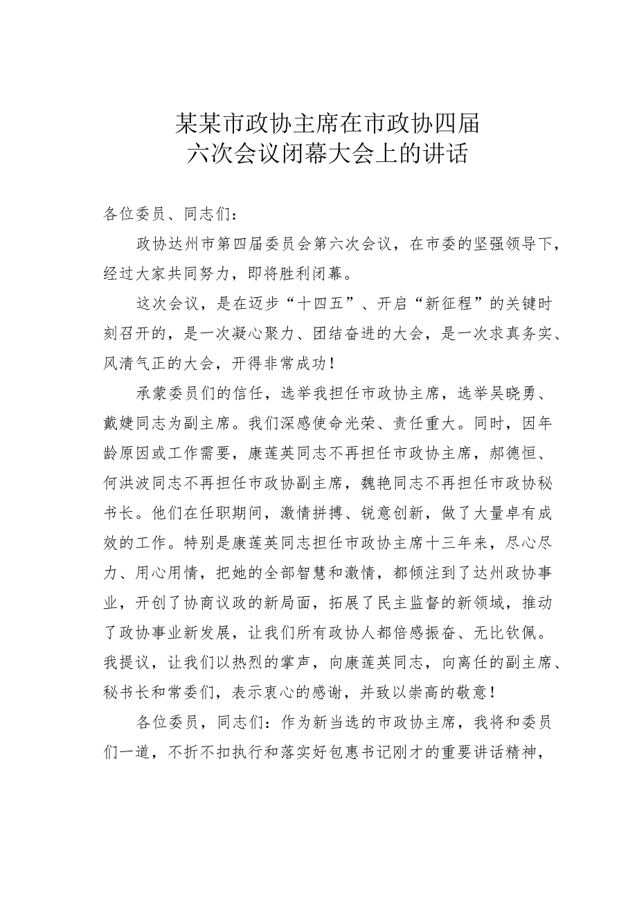 某某市政协主席在市政协四六次会议闭幕大会上的讲话.docx_第1页