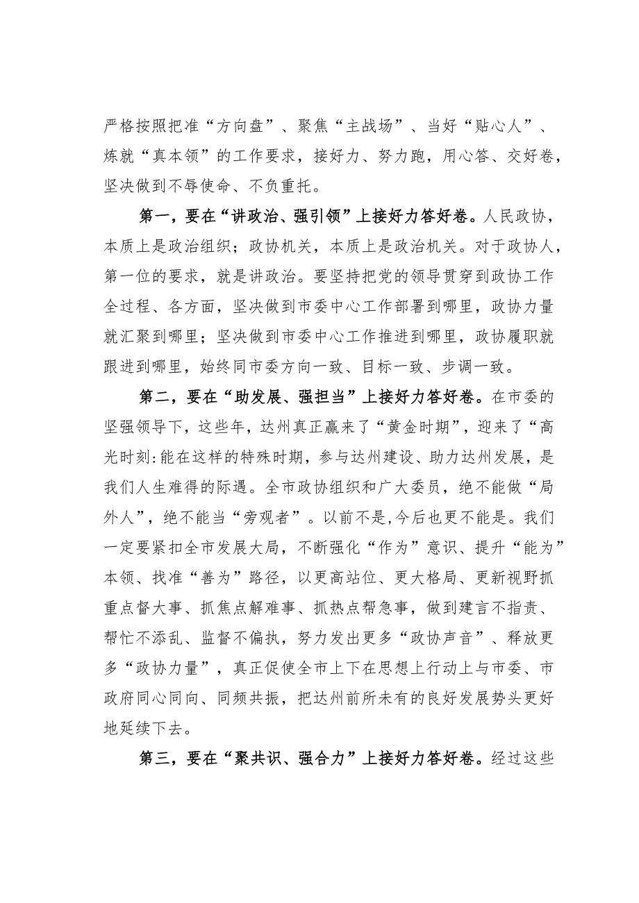 某某市政协主席在市政协四六次会议闭幕大会上的讲话.docx_第2页