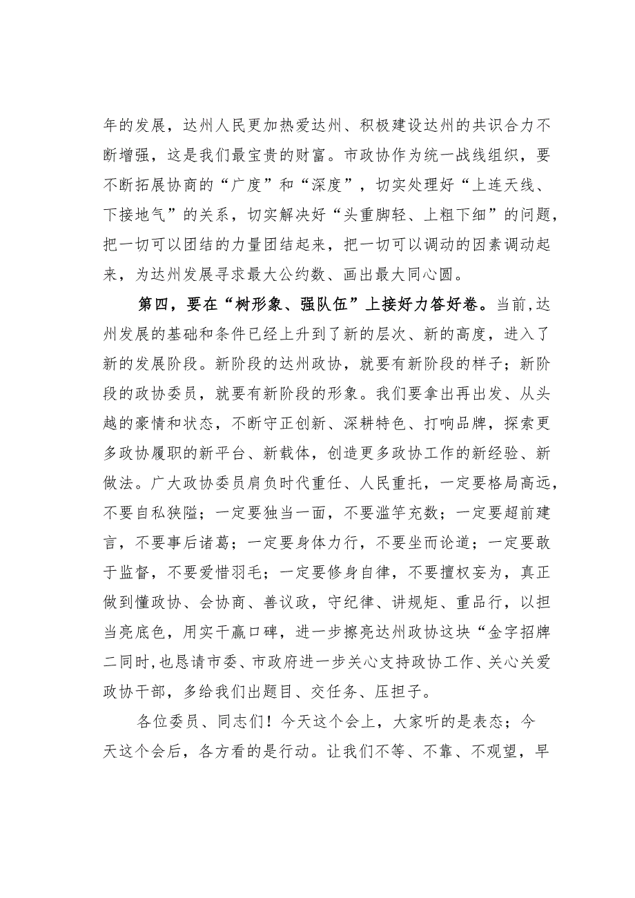 某某市政协主席在市政协四六次会议闭幕大会上的讲话.docx_第3页