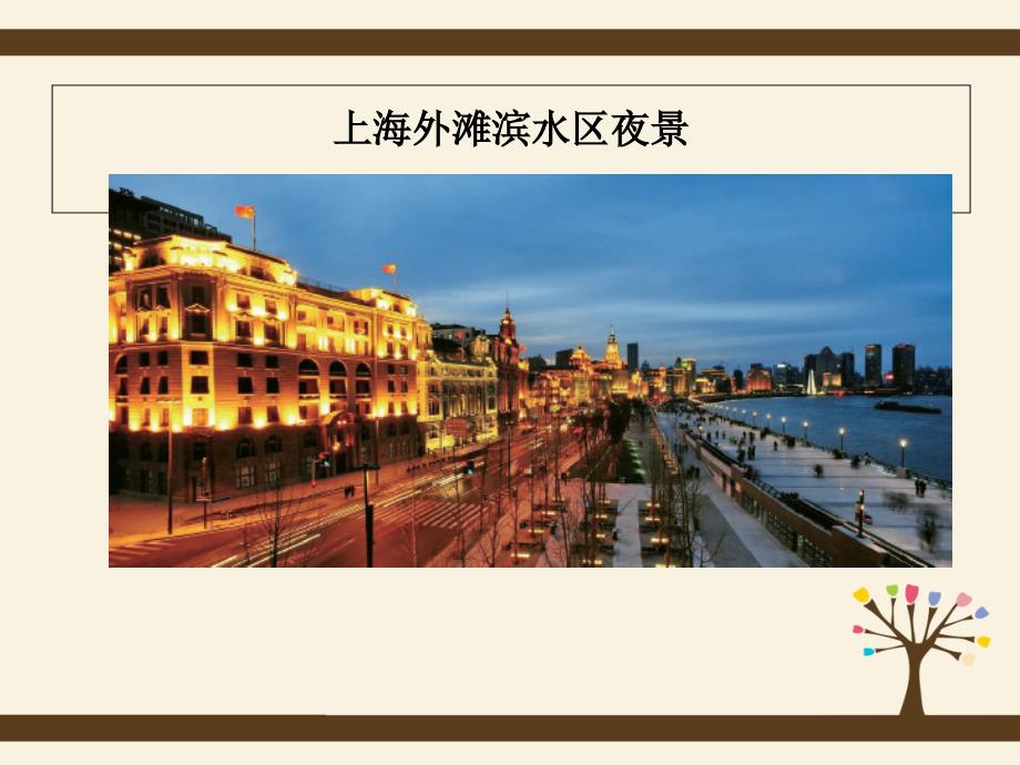 上海外滩滨水区之景观分析.ppt_第2页