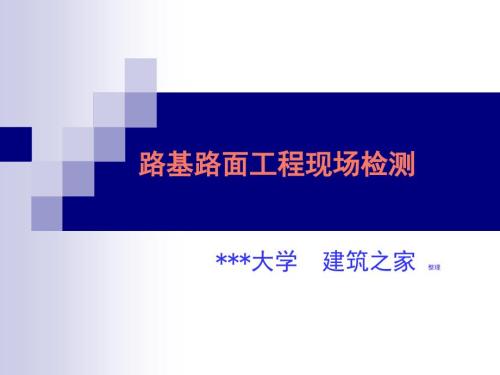 大学课件路基路面工程现场检测.ppt