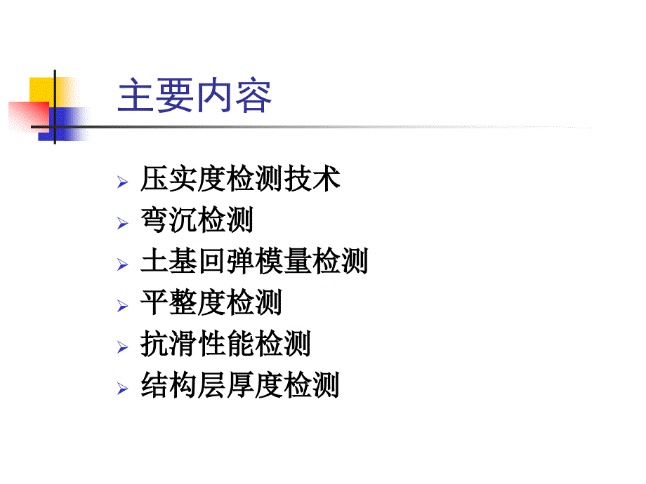 大学课件路基路面工程现场检测.ppt_第2页