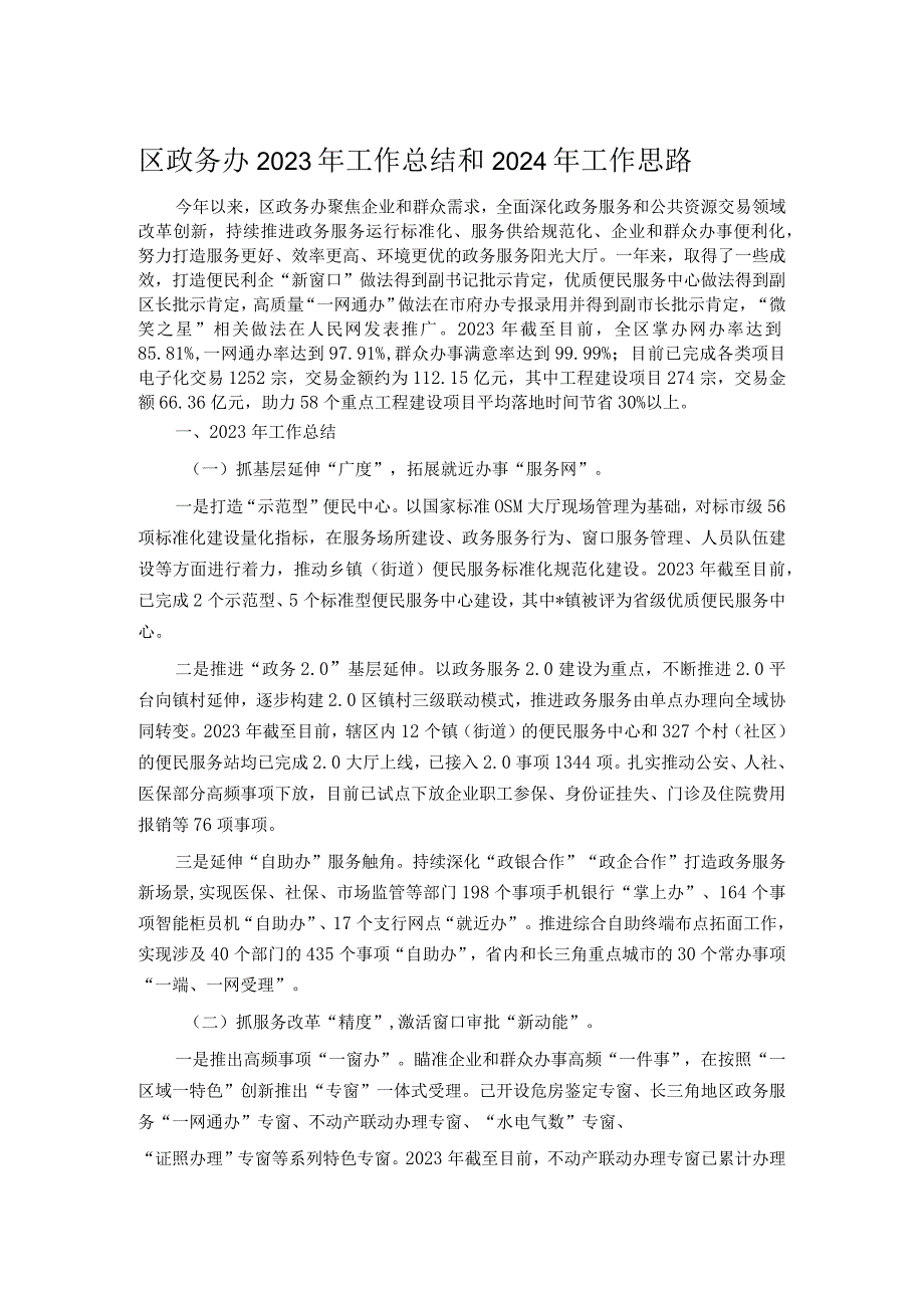 区政务办2023年工作总结和2024年工作思路.docx_第1页