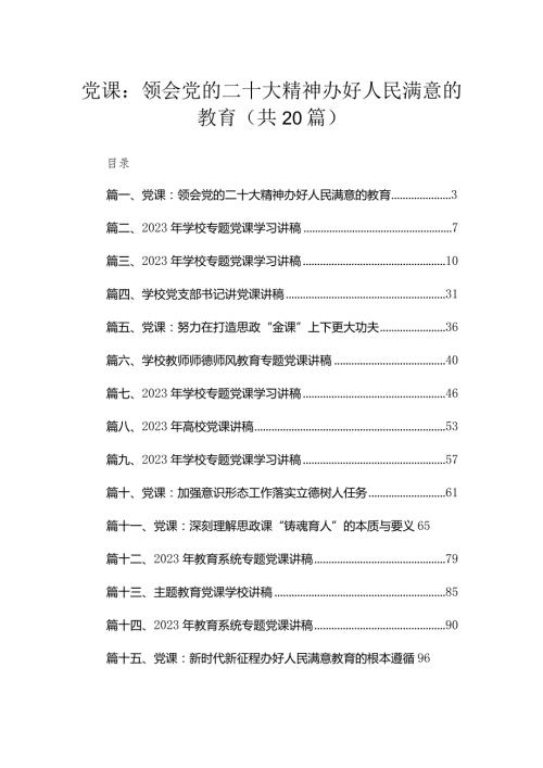 2023年学校第三季度党课讲稿(精选20篇).docx