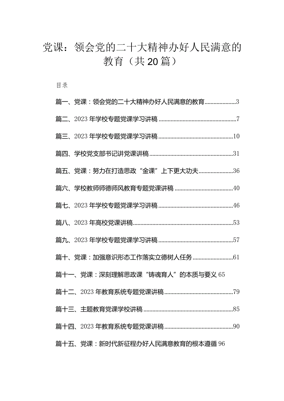 2023年学校第三季度党课讲稿(精选20篇).docx_第1页