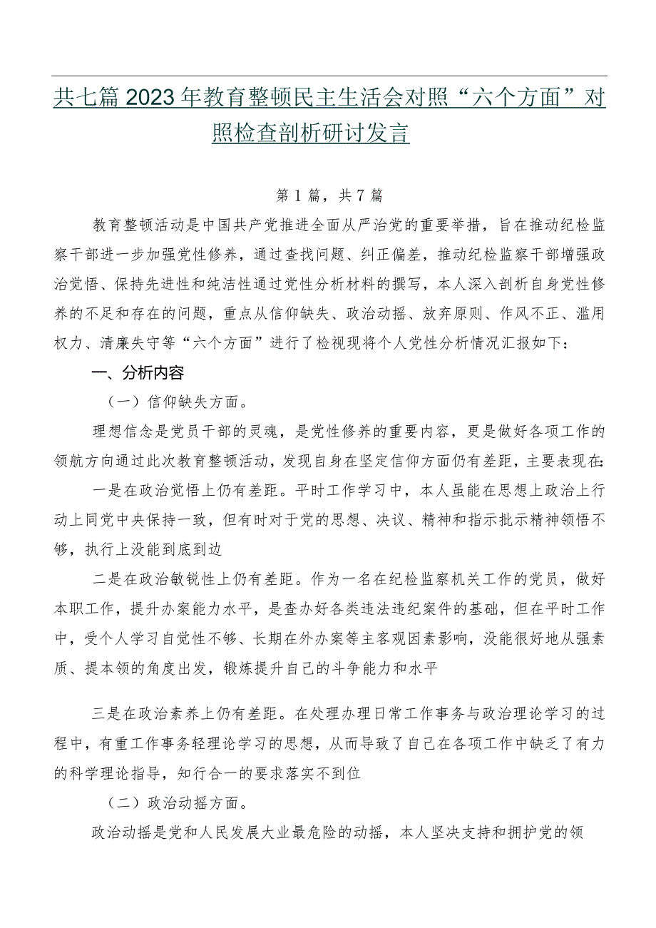 共七篇2023年教育整顿民主生活会对照“六个方面”对照检查剖析研讨发言.docx_第1页