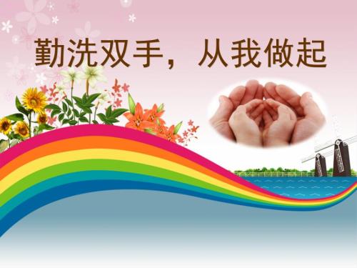 家长课堂手卫生.ppt