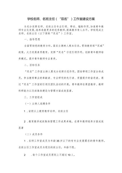 学校名师、名班主任(“双名”)工作室建设方案.docx