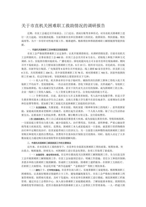 关于市直机关困难职工救助情况的调研报告(1).docx