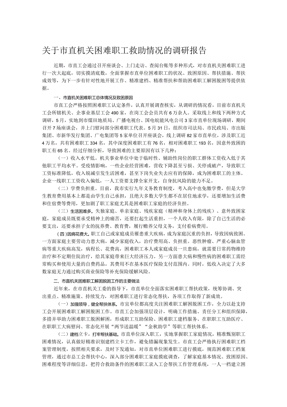 关于市直机关困难职工救助情况的调研报告(1).docx_第1页