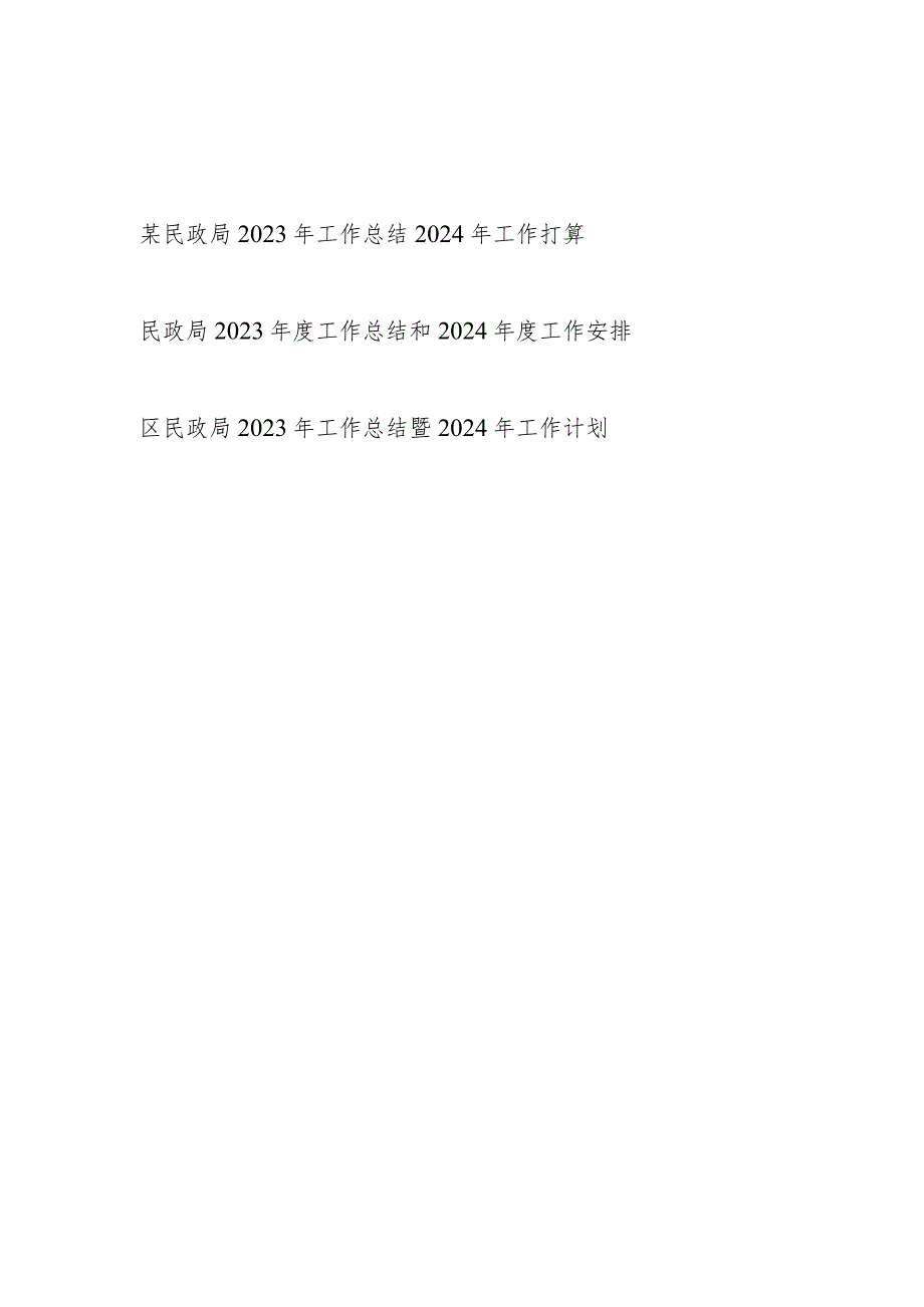 区县民政局2023工作总结2024年工作打算计划安排3篇.docx_第1页