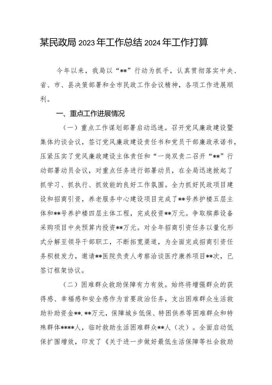 区县民政局2023工作总结2024年工作打算计划安排3篇.docx_第2页
