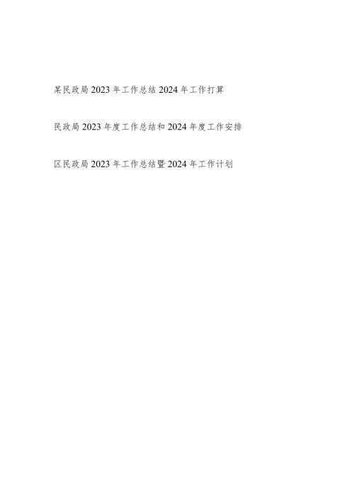 区县民政局2023工作总结2024年工作打算计划安排3篇.docx