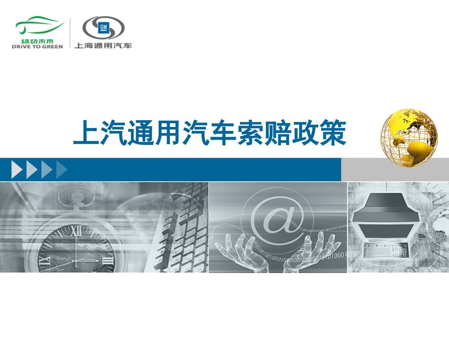 上汽通用汽车索赔政策.ppt_第1页