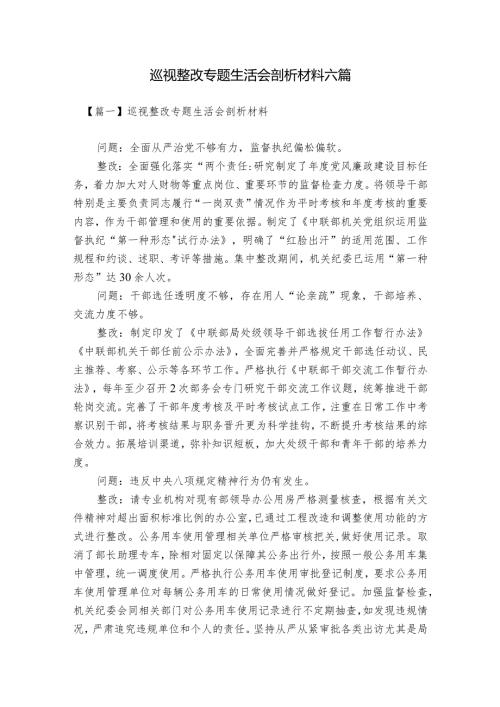 巡视整改专题生活会剖析材料六篇.docx