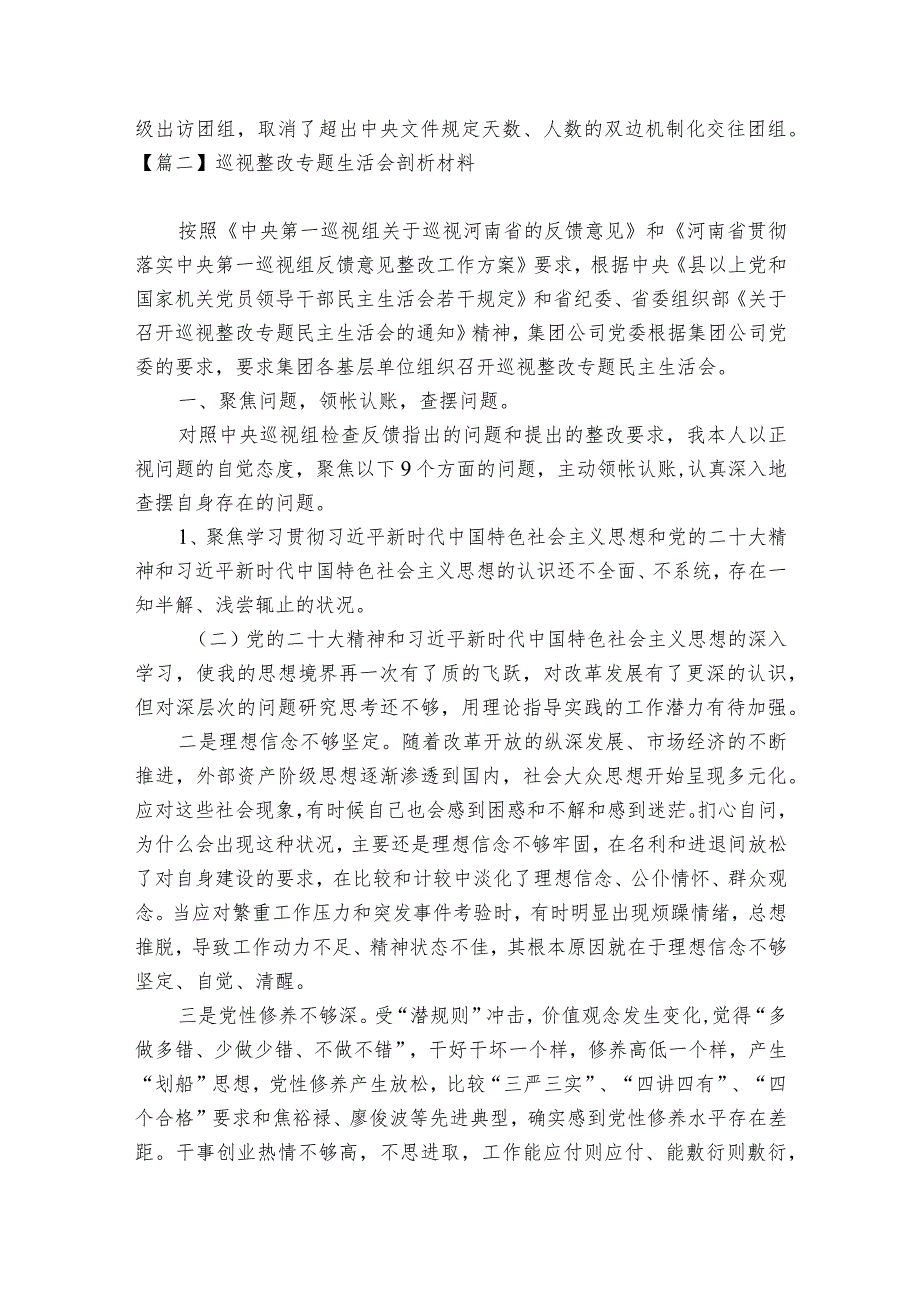 巡视整改专题生活会剖析材料六篇.docx_第2页