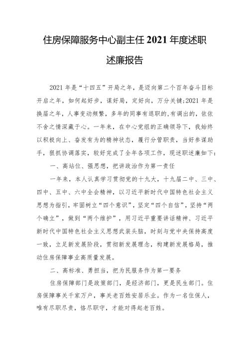 住房保障服务中心副主任2021述职述廉报告.docx
