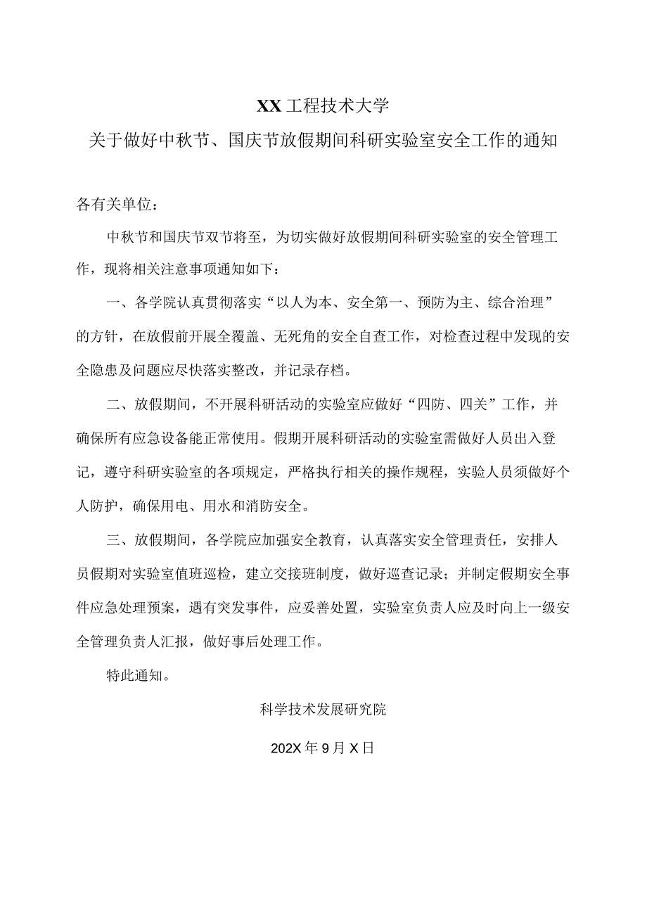 XX工程技术大学关于做好中节、国庆节放假期间科研实验室安全工作的通知（2023年）.docx_第1页