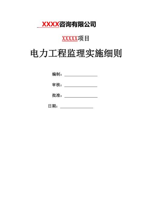 电力工程监理实施细则.doc