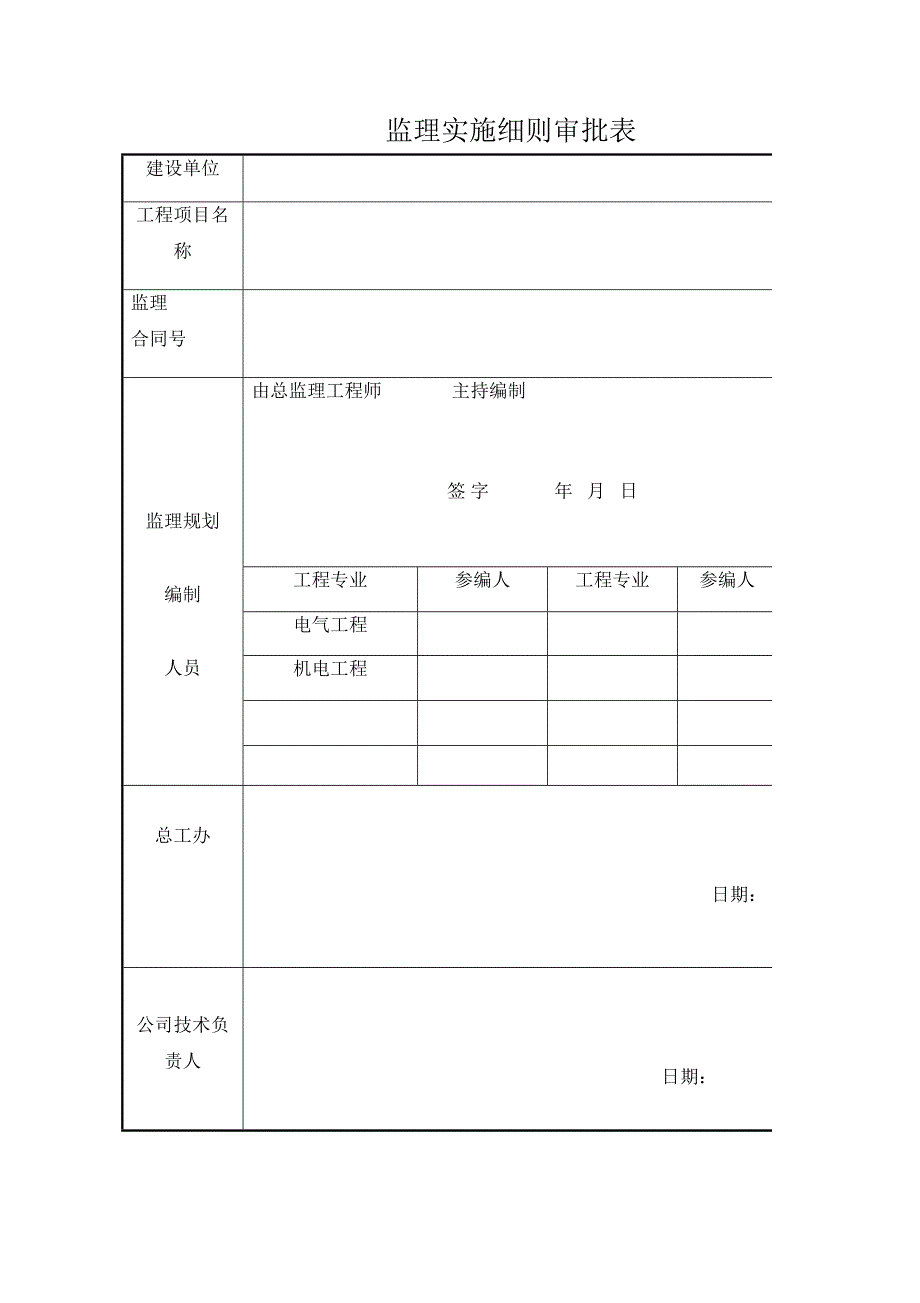 电力工程监理实施细则.doc_第2页