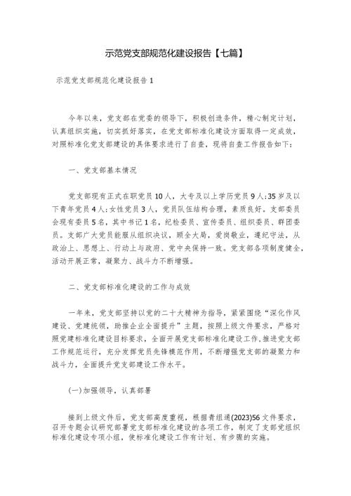 示范党支部规范化建设报告【七篇】.docx
