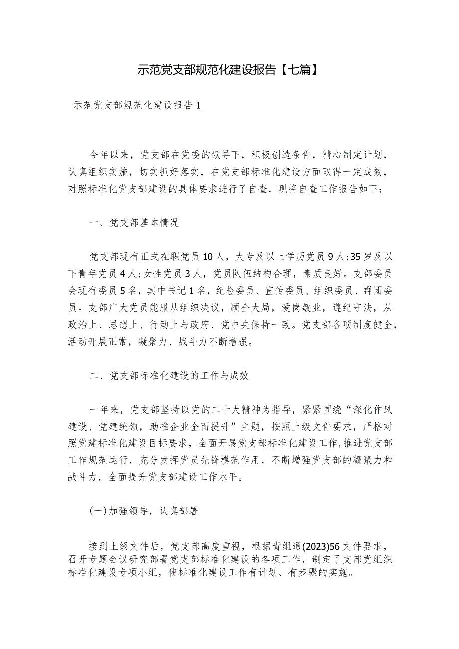 示范党支部规范化建设报告【七篇】.docx_第1页