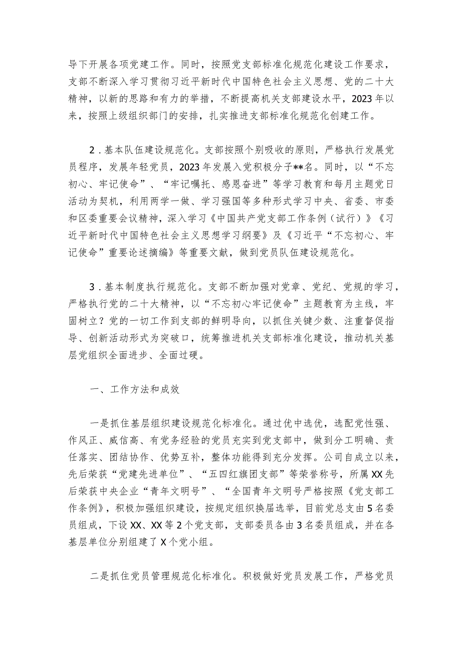 示范党支部规范化建设报告【七篇】.docx_第3页
