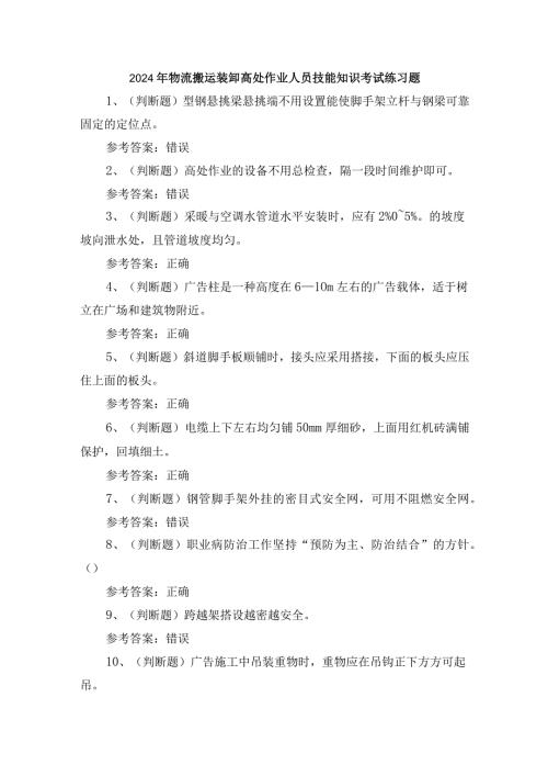 2024年物流搬运装卸高处作业人员技能知识考试练习题.docx