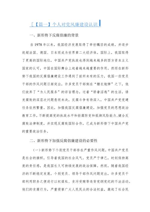 个人对党风廉建设认识.docx
