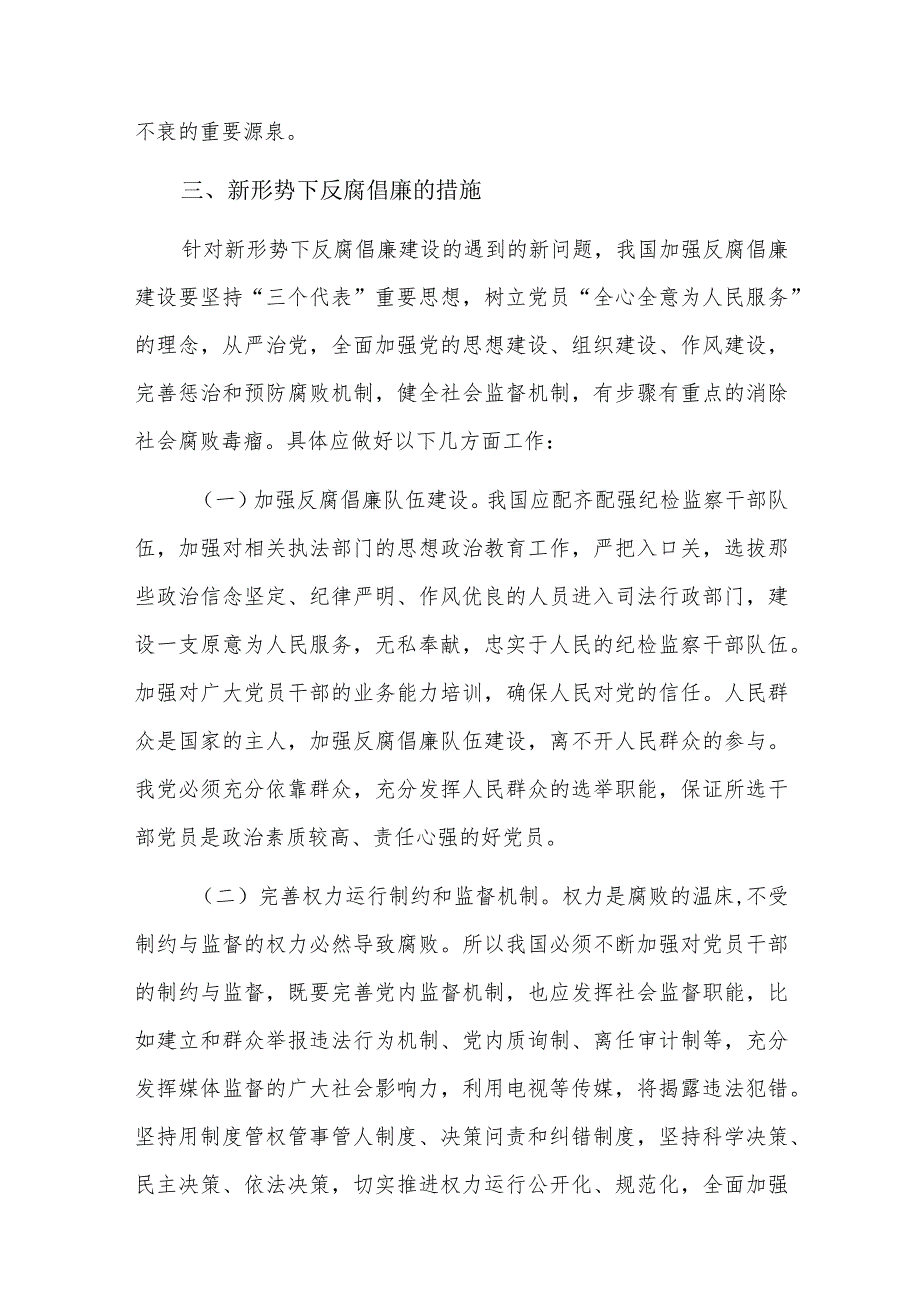 个人对党风廉建设认识.docx_第3页