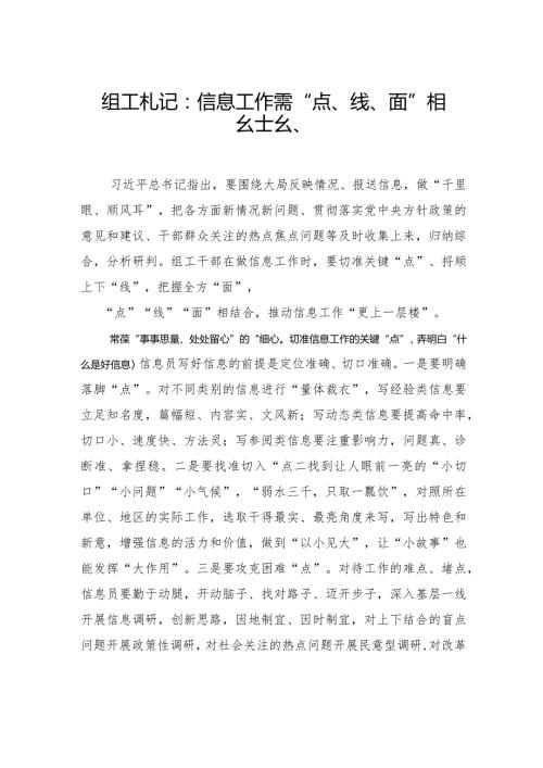 组工札记：信息工作需“点、线、面”相结合.docx