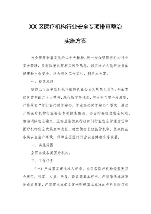 XX区医疗机构行业安全专项排查整治实施方案.docx