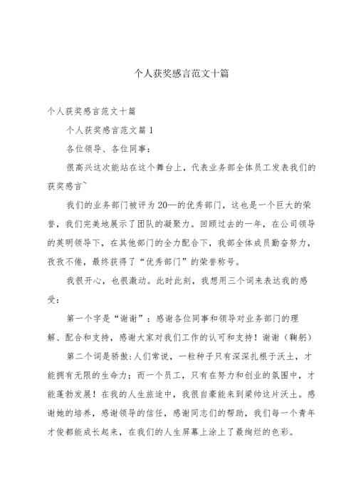 个人获奖感言范文十篇.docx