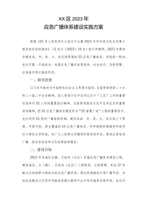 XX区2023年应急广播体系建设实施方案.docx