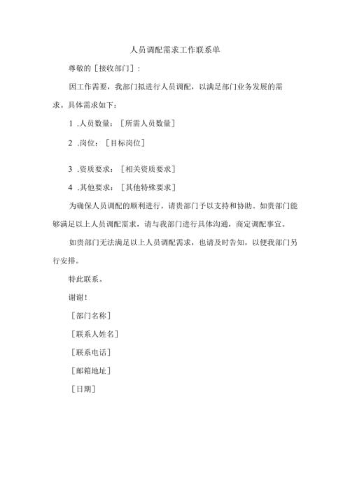 人员调配需求工作联系单.docx