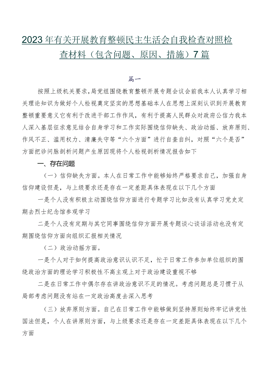 2023年有关开展教育整顿民主生活会自我检查对照检查材料（包含问题、原因、措施）7篇.docx_第1页